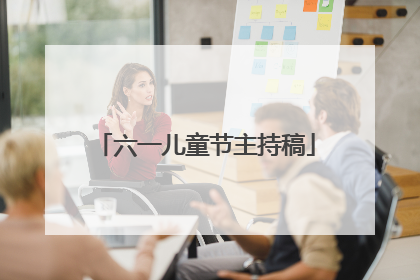 六一儿童节主持稿