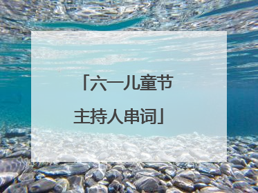 六一儿童节主持人串词