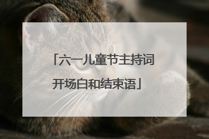六一儿童节主持词开场白和结束语