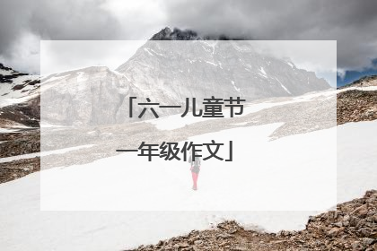 六一儿童节一年级作文