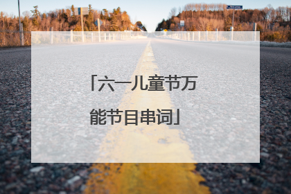六一儿童节万能节目串词