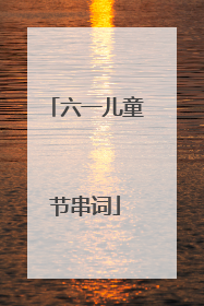 六一儿童节串词