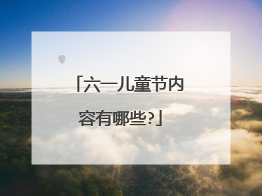 六一儿童节内容有哪些?