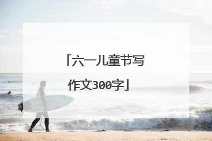 六一儿童节写作文300字