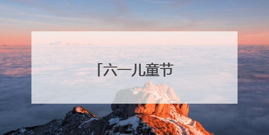 六一儿童节创意祝福语