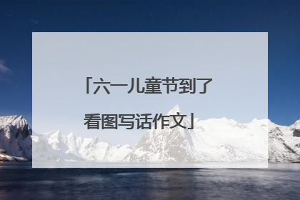 六一儿童节到了看图写话作文