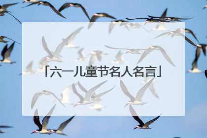 六一儿童节名人名言