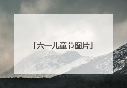 六一儿童节图片
