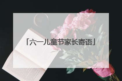 六一儿童节家长寄语