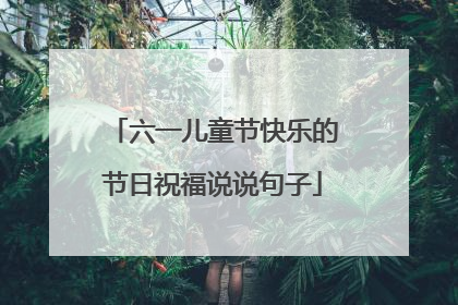 六一儿童节快乐的节日祝福说说句子