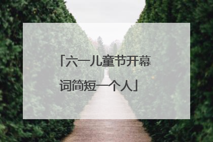 六一儿童节开幕词简短一个人