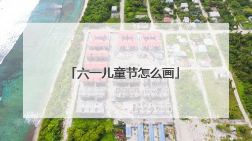 六一儿童节怎么画