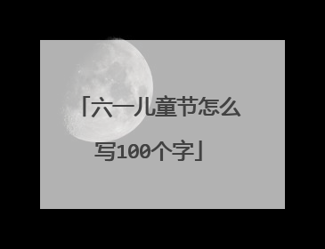 六一儿童节怎么写100个字