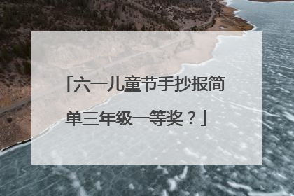六一儿童节手抄报简单三年级一等奖?