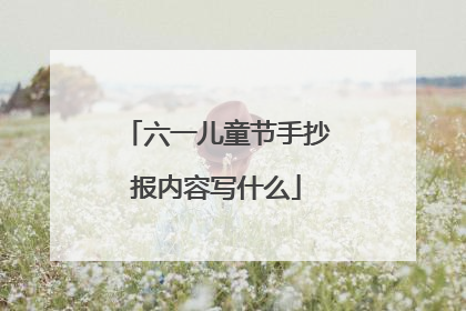 六一儿童节手抄报内容写什么
