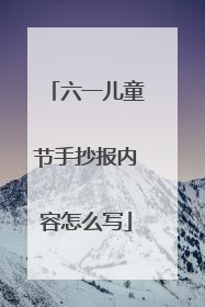 六一儿童节手抄报内容怎么写