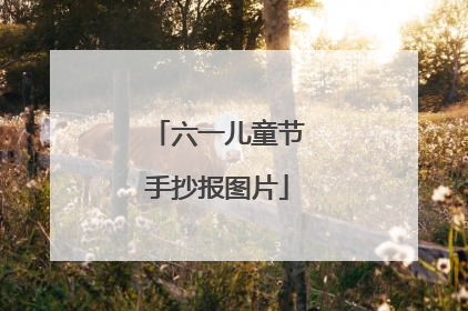 六一儿童节手抄报图片
