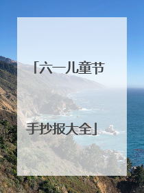 六一儿童节手抄报大全