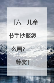 六一儿童节手抄报怎么画? 一等奖