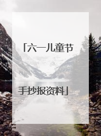 六一儿童节手抄报资料