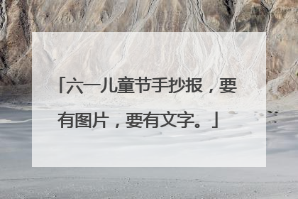 六一儿童节手抄报,要有图片,要有文字。