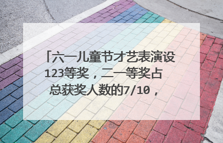 六一儿童节才艺表演设123等奖，二一等奖占总获奖人数的7/10，一三等奖占3/5，一二三等奖各占几分之几。