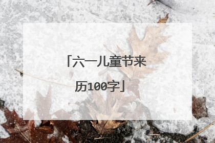 六一儿童节来历100字