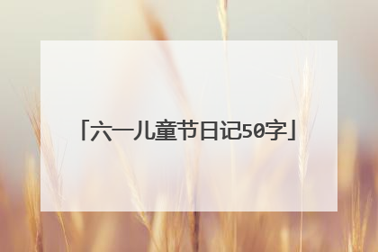 六一儿童节日记50字