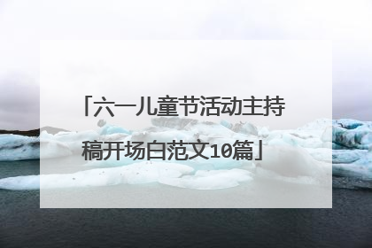 六一儿童节活动主持稿开场白范文10篇