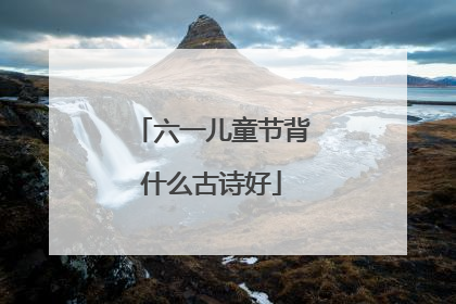六一儿童节背什么古诗好