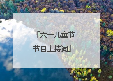 六一儿童节节目主持词