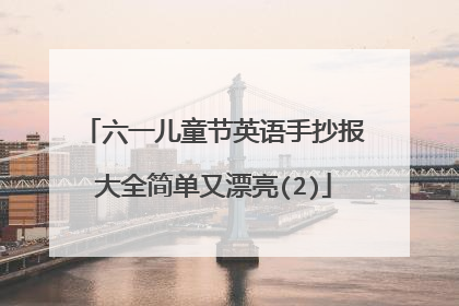 六一儿童节英语手抄报大全简单又漂亮(2)
