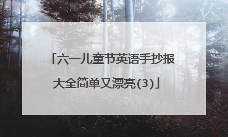 六一儿童节英语手抄报大全简单又漂亮(3)