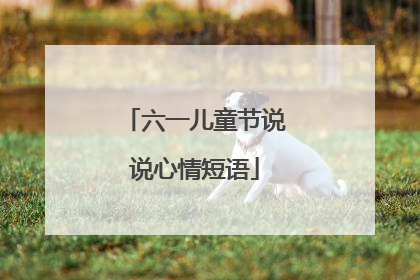六一儿童节说说心情短语