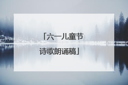 六一儿童节诗歌朗诵稿