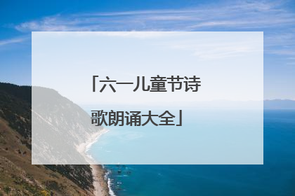 六一儿童节诗歌朗诵大全