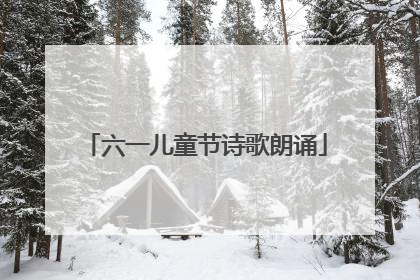 六一儿童节诗歌朗诵