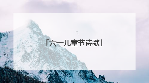 六一儿童节诗歌