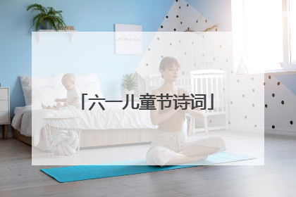 六一儿童节诗词