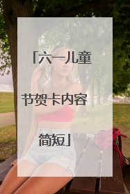 六一儿童节贺卡内容简短
