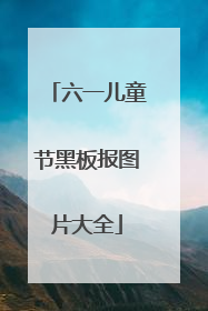 六一儿童节黑板报图片大全