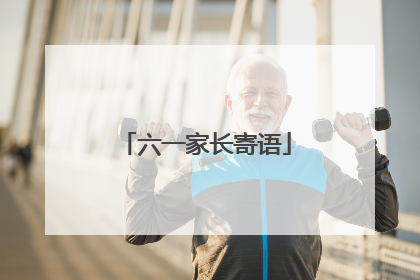 六一家长寄语