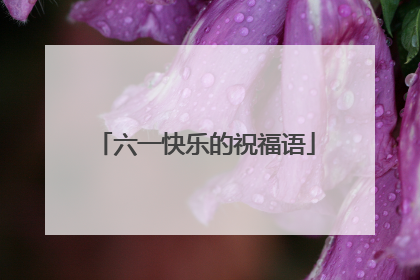 六一快乐的祝福语