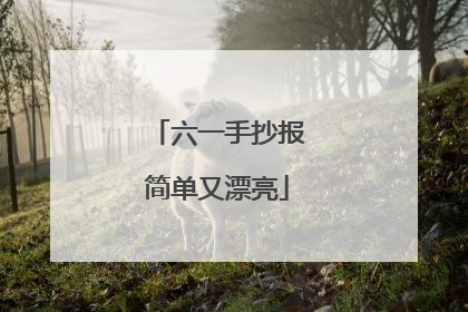 六一手抄报简单又漂亮