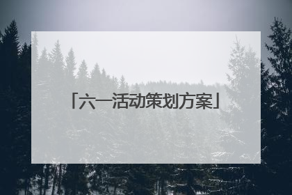 六一活动策划方案