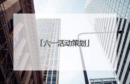 六一活动策划