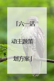 六一活动主题策划方案