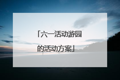 六一活动游园的活动方案