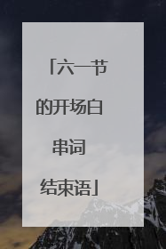 六一节的开场白 串词 结束语