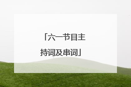 六一节目主持词及串词